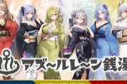 「アズレン」×「銭湯」ドスケベコラボまたやるぞ！！！！！！