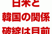 韓国、日米との関係破綻待ったなし！　北朝鮮がとんでもない踏み絵を要求！　文在寅終わったな…