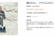 細川たかし、話題沸騰の“ドクロ私服”が待望のグッズ化　「欲しすぎる！」「ご本人様がネタにしてるの最高」