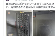 【悲報】会社のパソコンにポケモンのシールを貼った人、めちゃくちゃ叩かれてしまうｗｗｗｗｗｗ