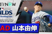 山本由伸の圧巻の好投でドジャースがCS進出王手！←「MLB最強投手」（海外の反応）