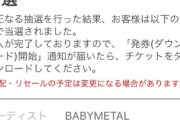 BABYMETAL「Zeppダイバーシティ公演チケット当落発表」