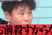 【ハマタ】 浜田雅功さん「おまえ殺すからな！こっちはいつでも入ってええんやからな！！」