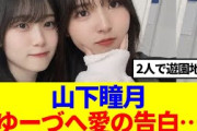 【櫻坂46】山下瞳月、ゆーづへ愛の告白を…