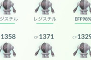 【ポケモンGO】週末限定レジスチルが高難易度だと話題･･･5玉割れたらキュレム出現、討伐に5人は必要･･･