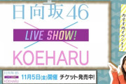 【日向坂46】『声春っ！』オンラインイベントが楽しみ！！！