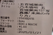 五百城茉央の写真集500冊買うオタ現る