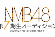 【NMB48】7期生はいつお披露目されるんだい？