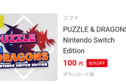 【悲報】ゼノブレイド3さん、パズドラに敗北