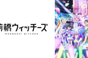 「前橋ウィッチーズ」はまだまだ終わらねえ！！