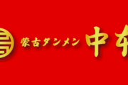 メディア「蒙古タンメン中本の退店騒動、社長の対応はありえなくね？こんなケースは初めて見た」