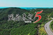 旅アドベンチャー「風雨来記5」7月31日に発売！