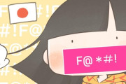 外国人「日本語では自然に使われる罵倒語が少なくて驚いた…」