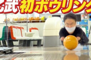 【緊急画像速報】乙武洋匡さんのボーリングがなんかすごいと話題wwwwwwwwww