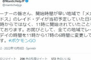 【ポケモンGO】ユーザー大混乱！！14時開始のイベントを11時から開始して阿鼻叫喚！「メガギャラデイ」波乱の幕開け