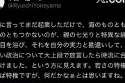 立憲米山、岸谷五朗息子を親の七光りと断罪し炎上、長文言い訳をかます