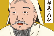 チンギスハン「世界人口の半分を支配しました」←現代であんまり騒がれてない理由