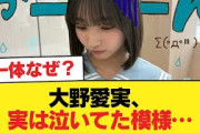 【日向坂46】大野愛実、実は泣いてた模様…【日向坂46HOUSE】#日向坂46 #日向坂 #日向坂で会いましょう #乃木坂46 #櫻坂46