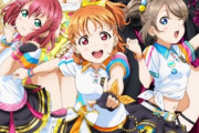 【悲報】『ラブライブ！サンシャイン!!』CYaRonライブのライブビューイングで糞みたいな厄介がいた模様！　なんでこういうやつらって減らないんだ