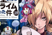 新刊「転生したらスライムだった件 19」は挿絵無しで販売…みっつばー先生が体調を崩されたため