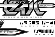 【ネタバレ】新作仮面ライダーのモチーフは○○の可能性も？！
