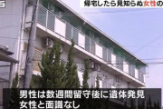 帰宅したら部屋に見知らぬ女性の遺体。奈良県大和高田市