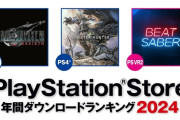 【PSStore】2024年ダウンロードランキングが公開、日米欧各地域の特徴が