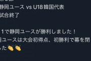 【悲報】U-18サッカー韓国代表、日本の静岡選抜に1-3で敗北wwwwwwwwwwwwwww
