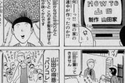 【山田】なんだよこの漫画ｗｗｗ【注意】