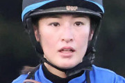 藤田菜七子騎手に騎乗停止処分