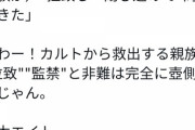 太田光「家族による信者への拉致監禁も起きてるんやぞ！」鈴木エイト「いや保護説得ですよ」