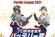 DAZN年間最優秀バッテリー賞にエース山本と若月が選出！めでたい！！