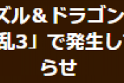 【パズドラ】「百花繚乱3」で発生していたヘキサゼオンの無敵が解除されない不具合修正のお知らせ