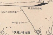 特攻兵器“伏龍”とかいう天才すぎる兵器ｗｗｗｗｗｗｗｗｗｗｗｗｗｗｗｗｗｗｗｗｗ