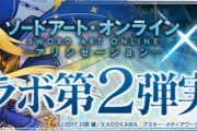【パズドラ】今週発表の新コラボは仮面ライダーかSAOコラボらしい