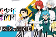 「美少年探偵団」がちゃれくじ参戦！ファン必見のミニキャラ描き起こしグッズもあるよ