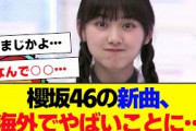 【櫻坂46】新曲がなんかやばいことになってる…【#そこ曲がったら櫻坂 #三期生 #何歳の頃に戻りたいのか? #ミーグリ #オタの反応集  #的野美青 】
