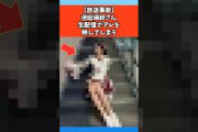【放送事故】池田瑛紗さん生配信でアレが映ってしまう #芸能 #芸能人 #乃木坂46
