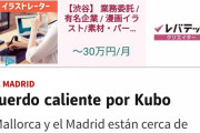 【朗報】久保建英さん…マジョルカ移籍とスペインで報道キターｗｗｗｗｗｗｗ