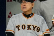 巨人･原監督、もうやる気なし！？ インタビューに「そうですね」連発・・・