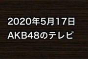 2020年5月17日のAKB48関連のテレビ
