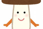 好きなキノコ