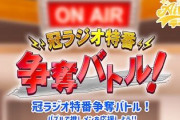 【SKE48 AIドルデイズ！】東海ラジオ冠番組争奪イベント開催