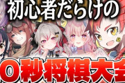 【VTuber】トモシカ、本日20時に将棋初心者ズで10秒将棋会を開催！メンバーは数打あたる、フンボルトペンギン、兎桃みみこ、数寄屋橋れんげ、御景ツキ