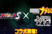 メダロットS × 機動戦艦ナデシコのコラボ決定！！！！