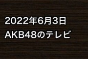 2022年6月3日のAKB48関連のテレビ