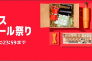 【購入前に必見】クリスマスタイムセールで購入できるグッズやお得なキャンペーン【12/25まで】