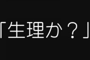 会社の女の後輩に「生理か？」って言ってしまったんだが　これセクハラになる？