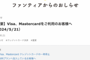 クリエイター支援サービス「Fantia（ファンティア）」Visa・Mastercardの利用を一時停止に…