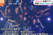 【櫻坂46】新曲『Start over!』初披露の模様が朝の情報番組で流れる！